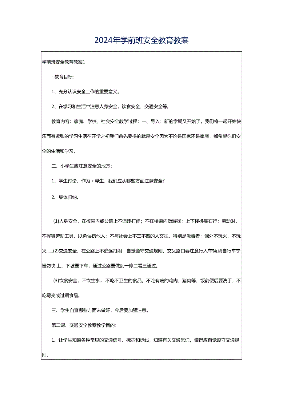 2024年学前班安全教育教案.docx_第1页