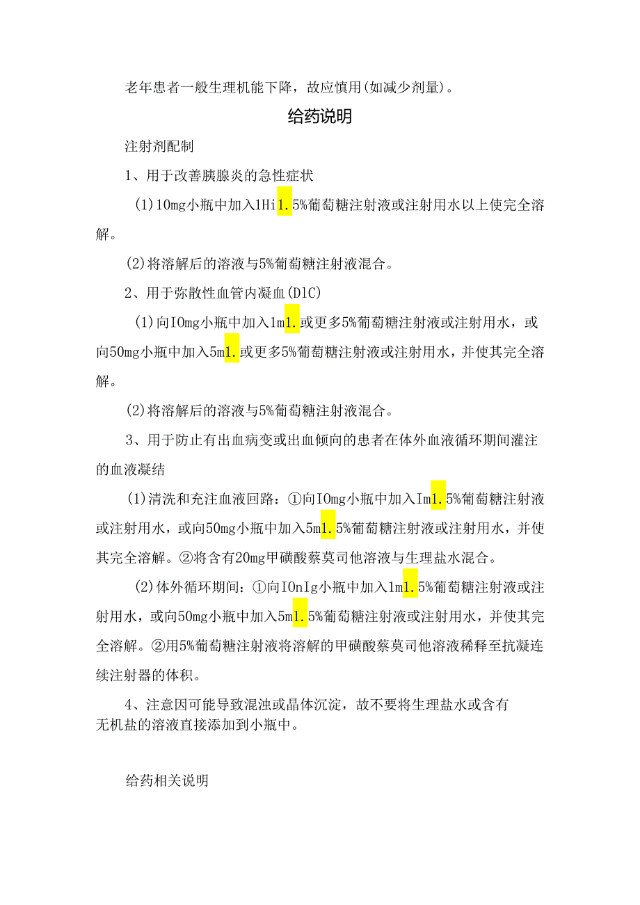 临床萘莫司他适应症、常规用法用量、给药说明及注意事项.docx_第2页