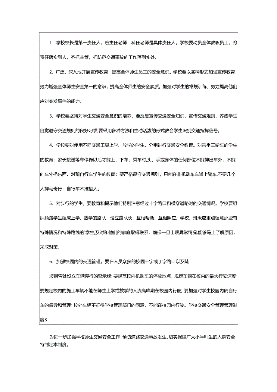 2024年学校交通安全管理管理制度.docx_第2页