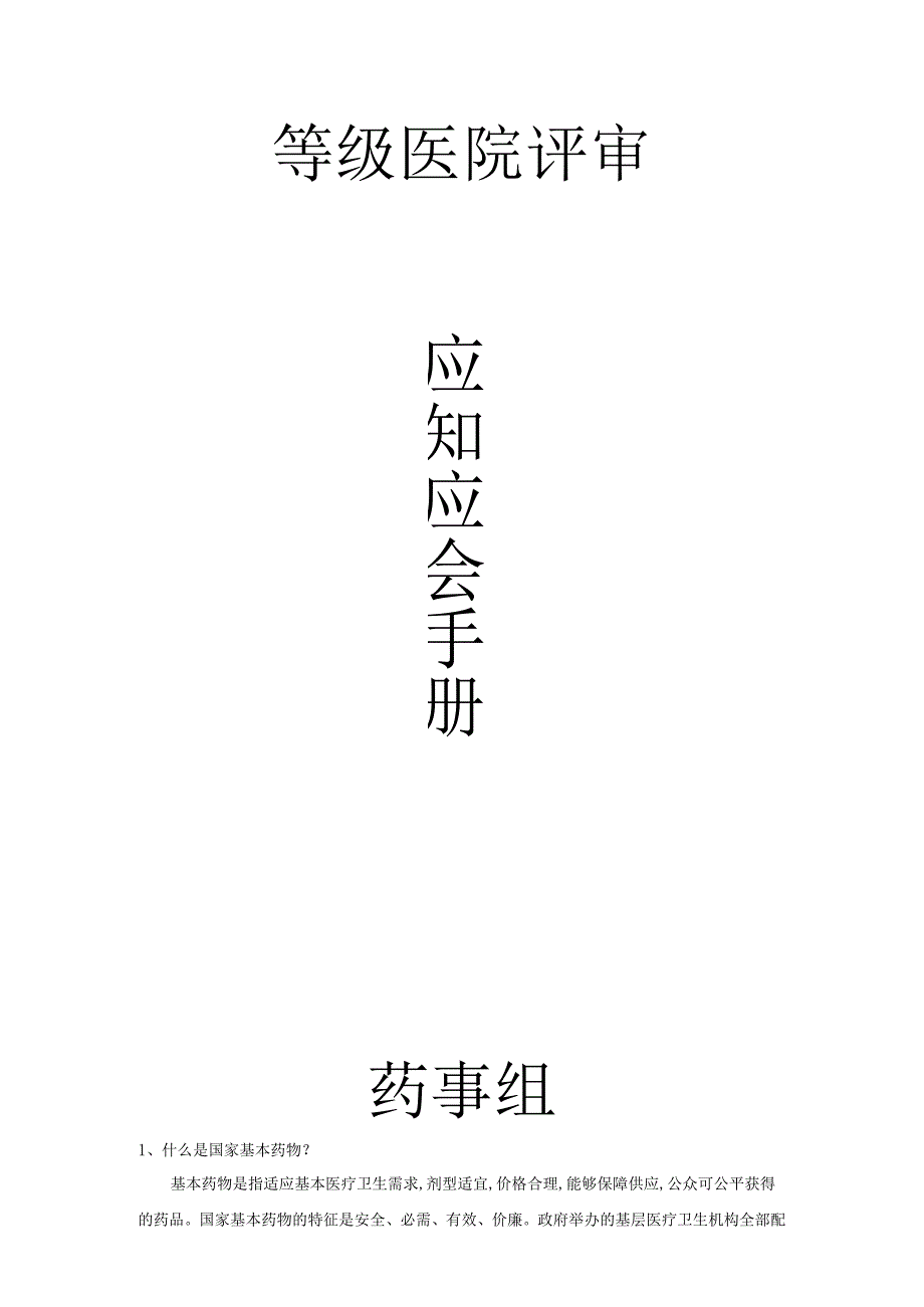 医院评审药事组应知应会.docx_第1页