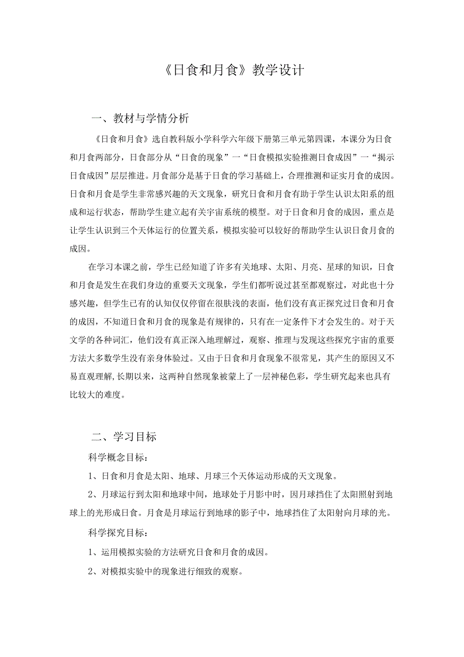 小学科学精品教案：《日食和月食》教学设计.docx_第1页