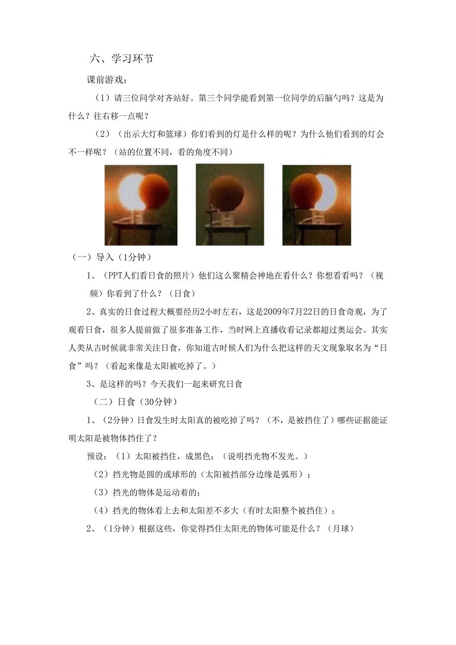 小学科学精品教案：《日食和月食》教学设计.docx_第3页