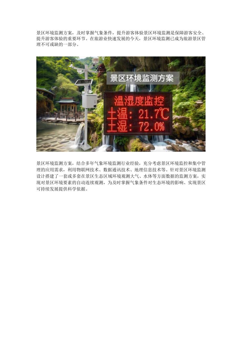 景区环境监测方案.docx_第1页