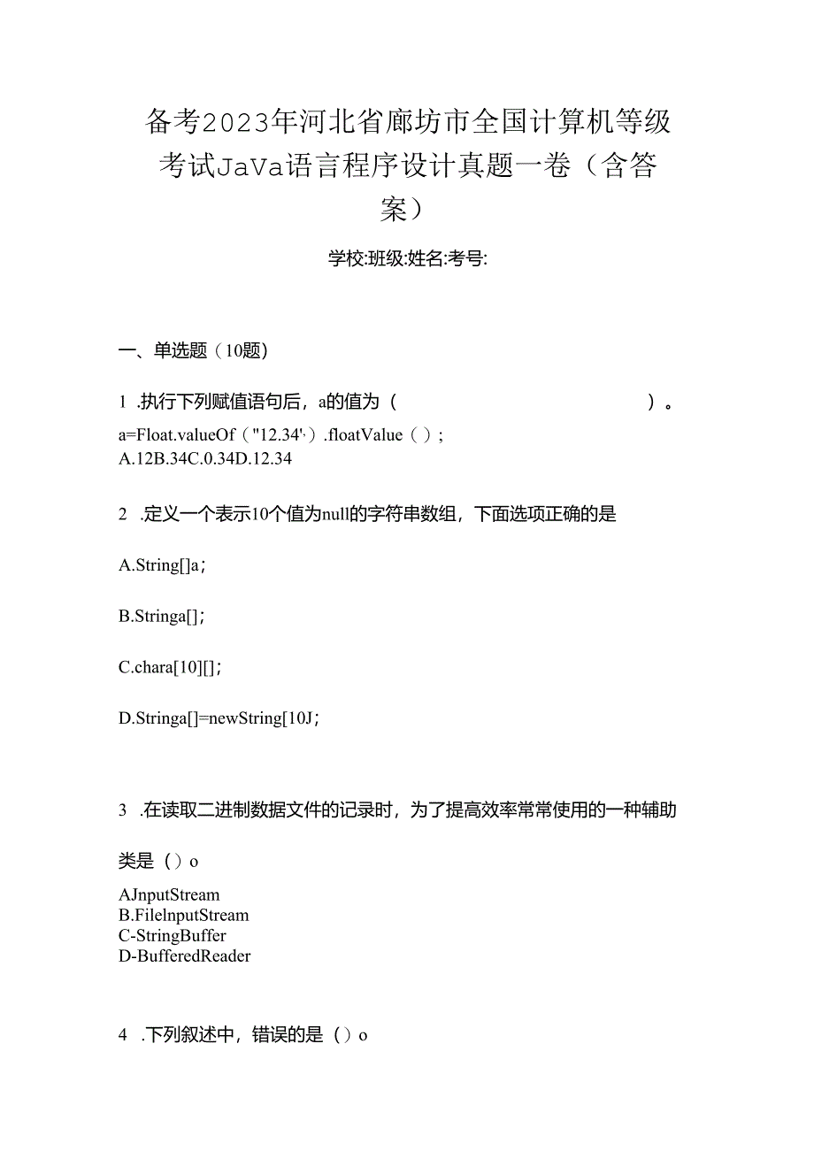 备考2023年河北省廊坊市全国计算机等级考试Java语言程序设计真题一卷（含答案）.docx_第1页