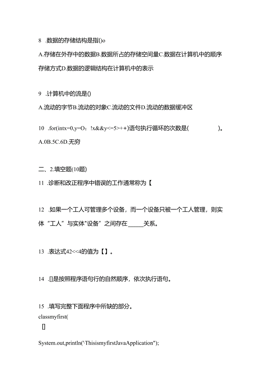 备考2023年河北省廊坊市全国计算机等级考试Java语言程序设计真题一卷（含答案）.docx_第3页