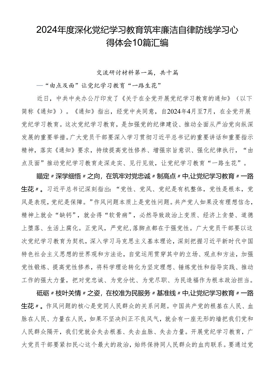 2024年度深化党纪学习教育筑牢廉洁自律防线学习心得体会10篇汇编.docx_第1页