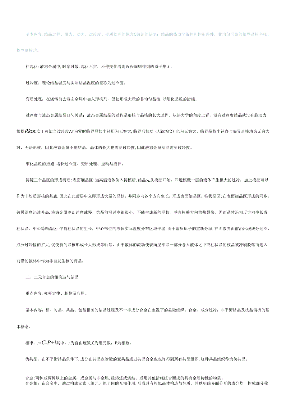 材料科学基础知识点总结.docx_第2页