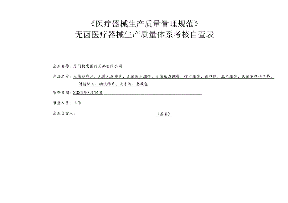 无菌医疗器械生产质量体系考核自查表(2024下半年度).docx_第1页