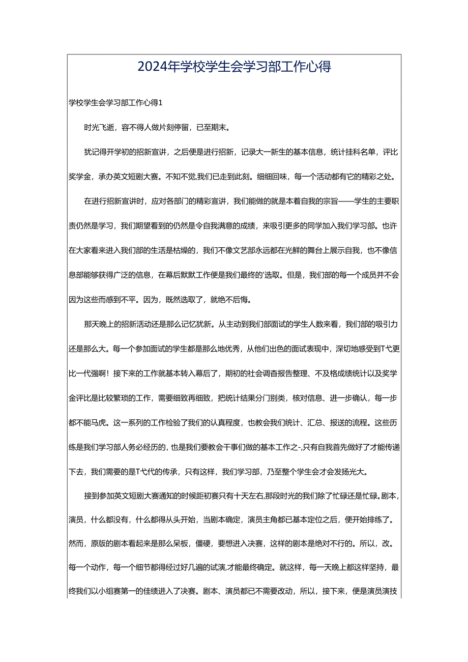 2024年学校学生会学习部工作心得.docx_第1页