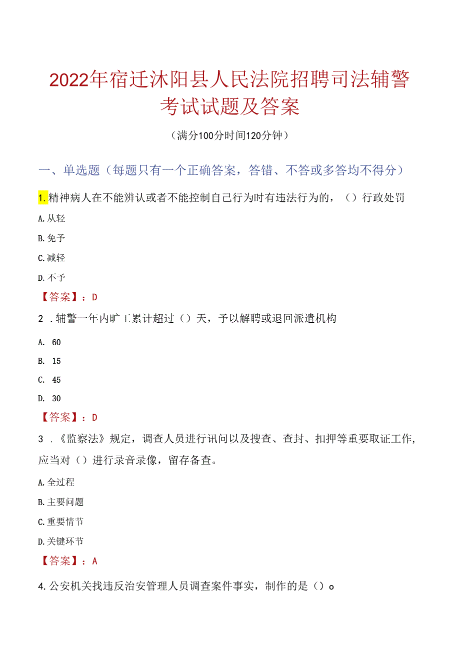 2022年宿迁沭阳县人民法院招聘司法辅警考试试题及答案.docx_第1页