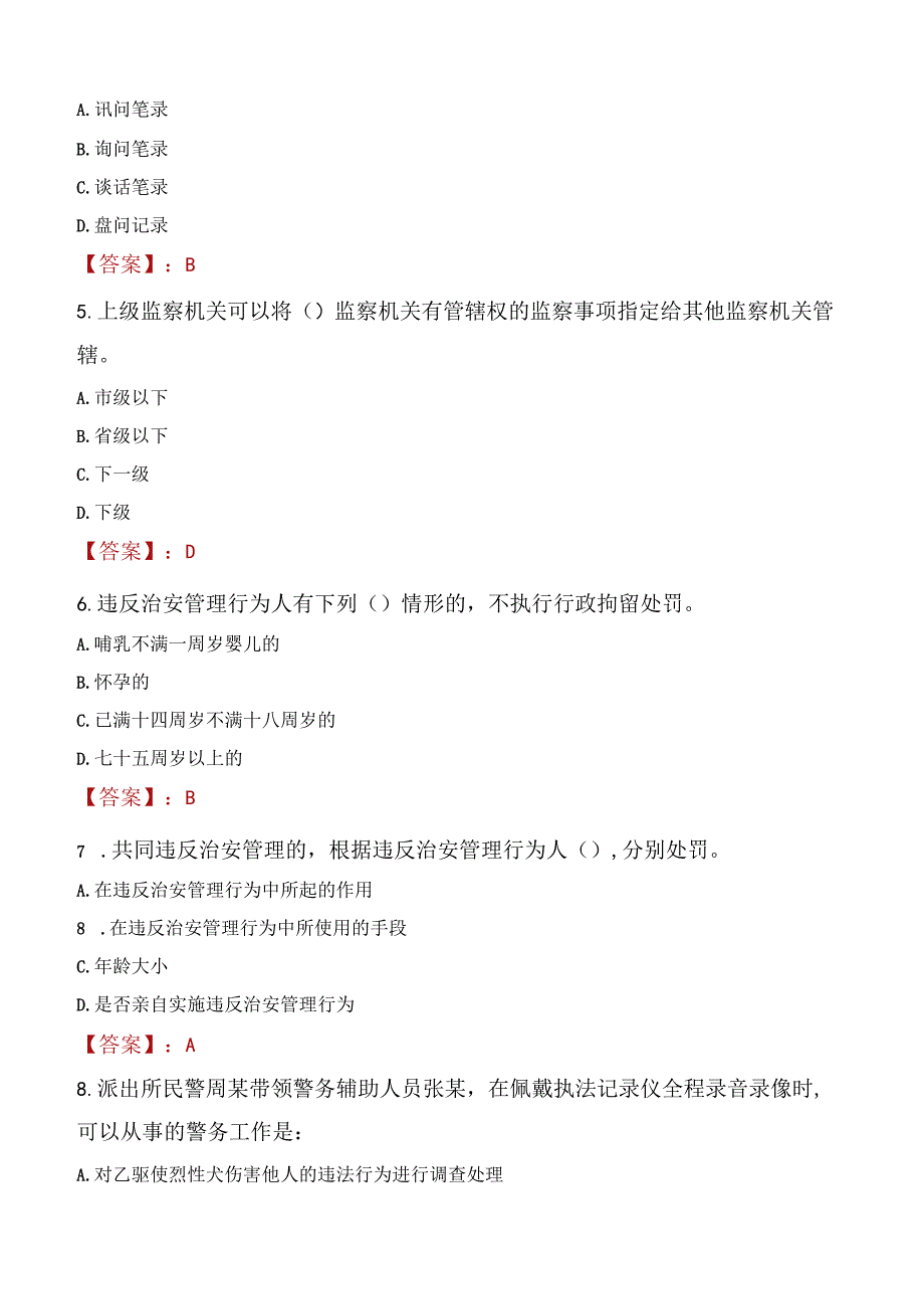 2022年宿迁沭阳县人民法院招聘司法辅警考试试题及答案.docx_第2页