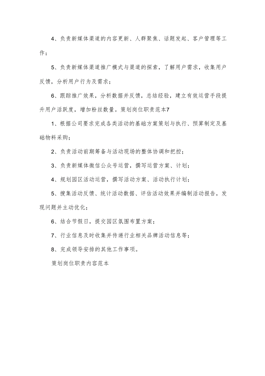 策划岗位职责内容范本【7篇】.docx_第3页