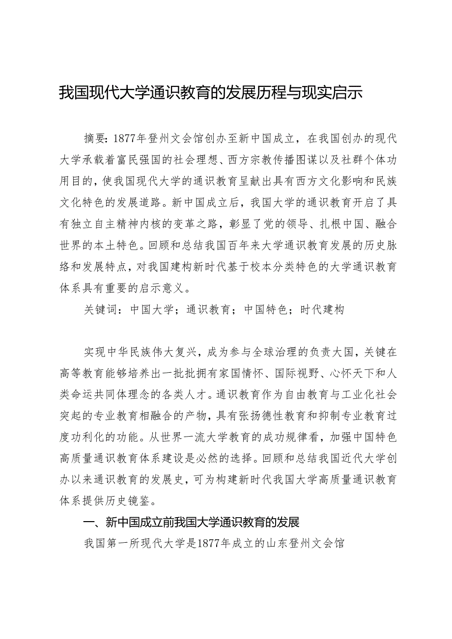 我国现代大学通识教育的发展历程与现实启示.docx_第1页