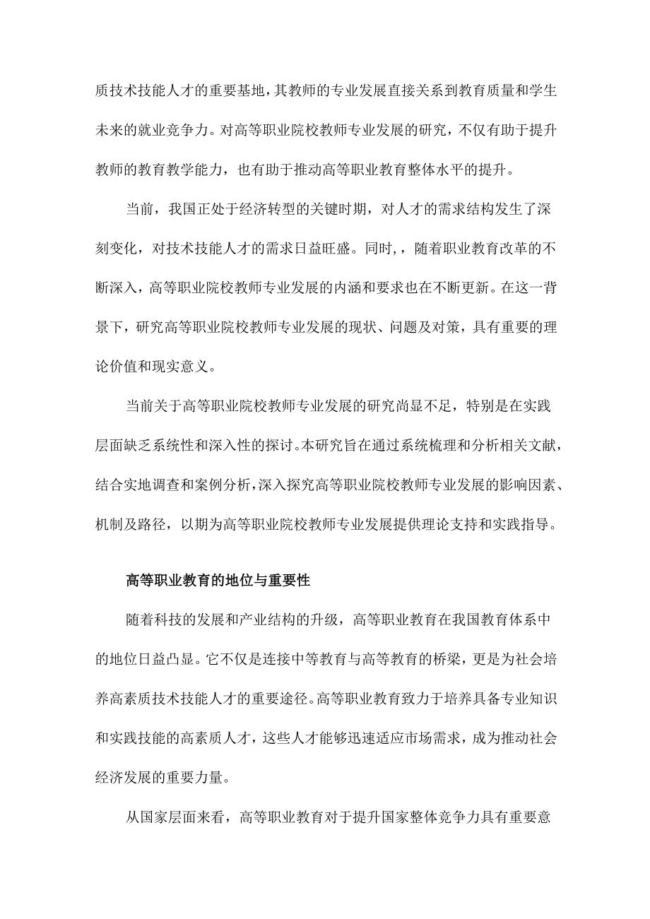 高等职业院校教师专业发展研究.docx_第2页