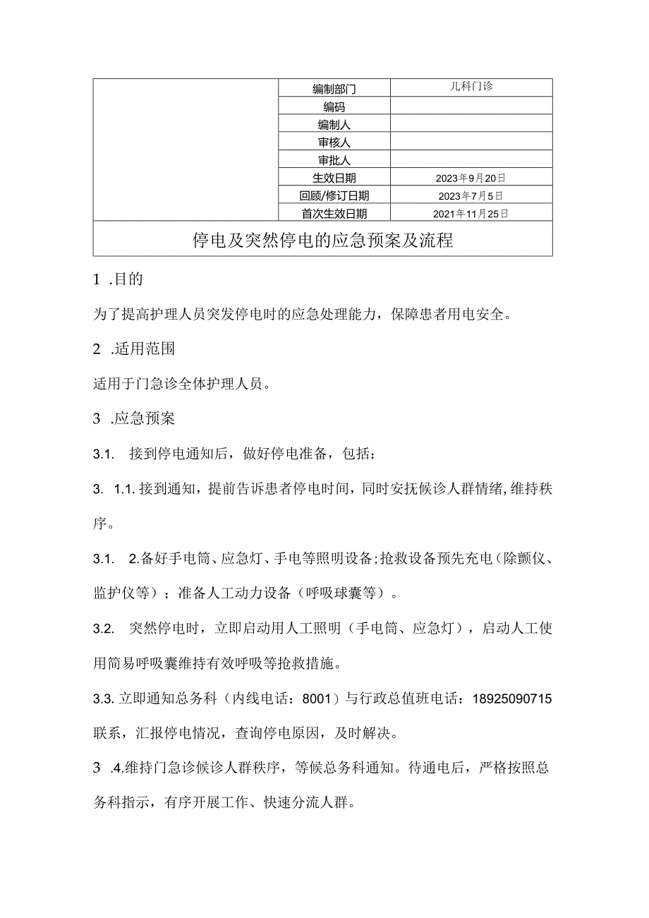 停电及突然停电的应急预案及流程.docx_第1页