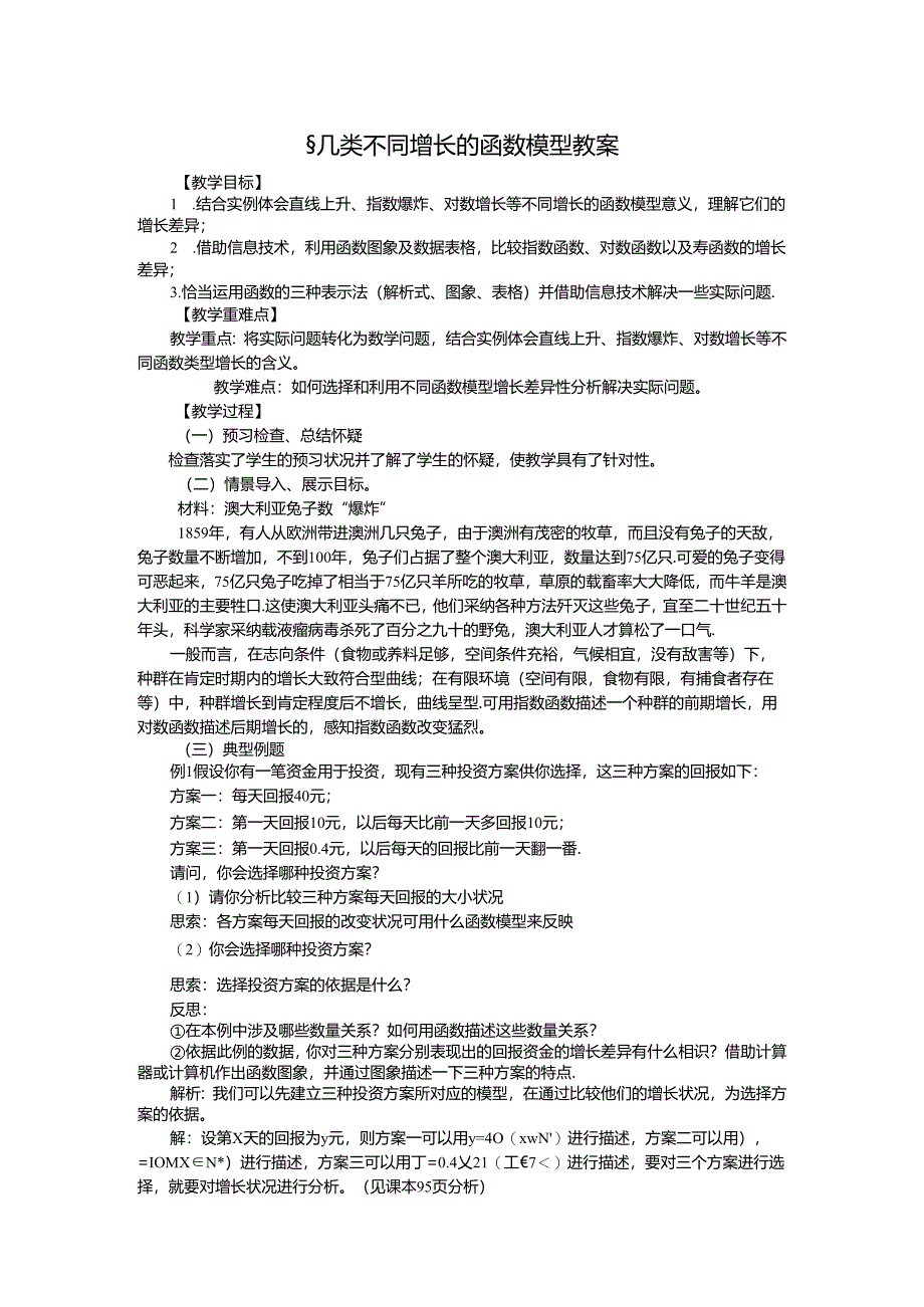 3.2.1几类不同增长的函数模型.docx_第1页