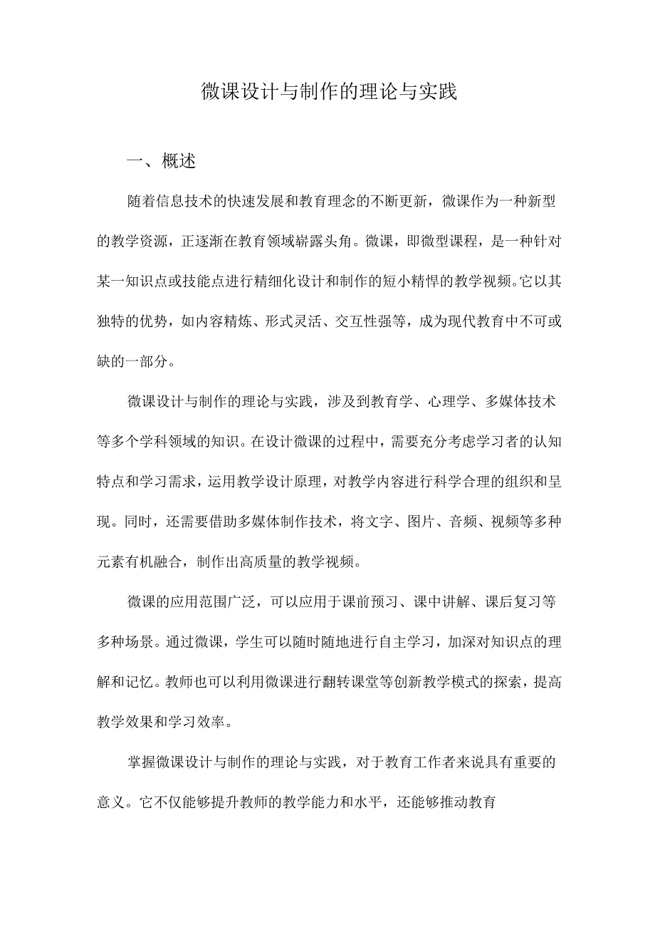 微课设计与制作的理论与实践.docx_第1页