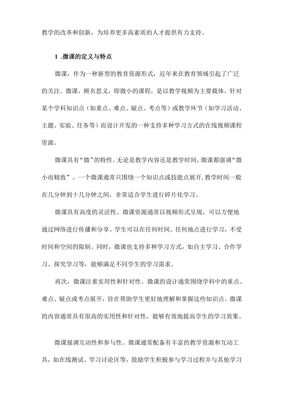 微课设计与制作的理论与实践.docx_第2页