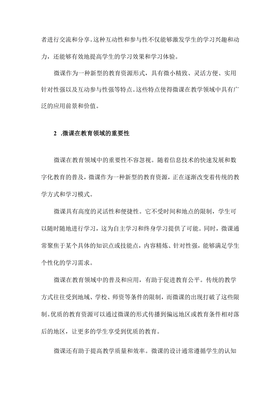 微课设计与制作的理论与实践.docx_第3页