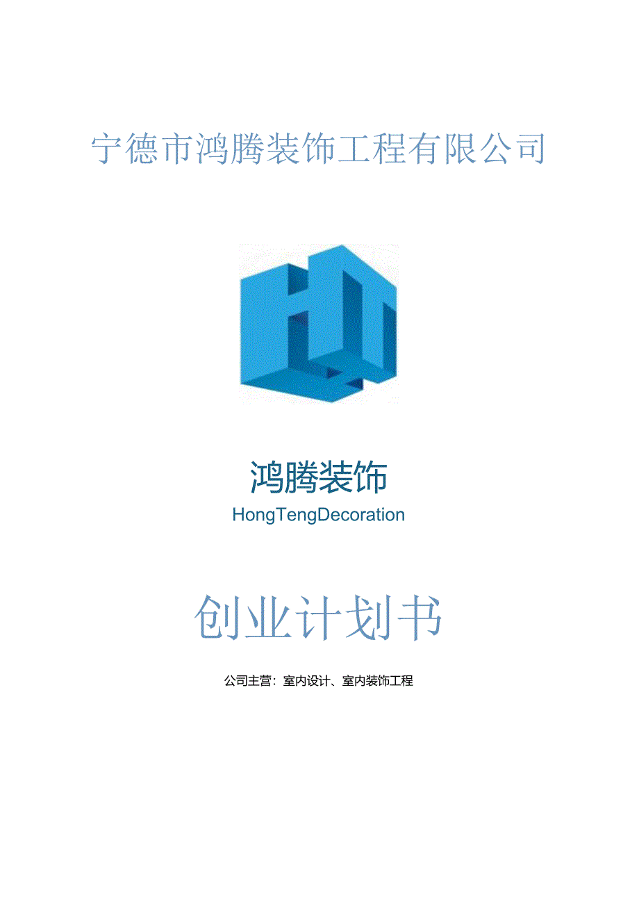 装修公司创业计划书.docx_第1页