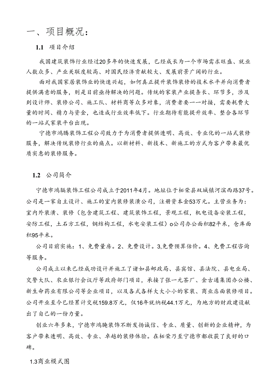 装修公司创业计划书.docx_第3页