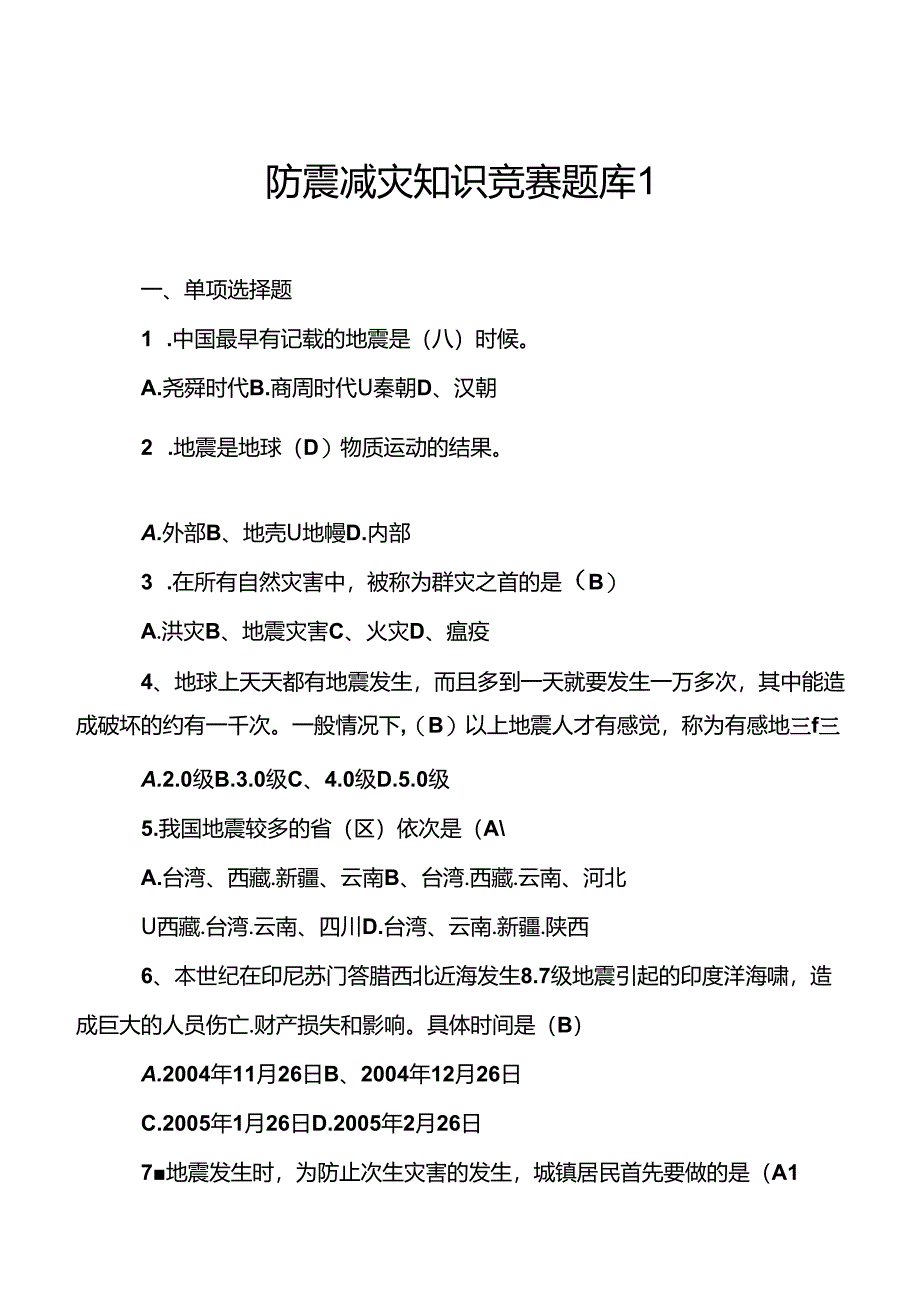 防震减灾知识竞赛题库.docx_第1页