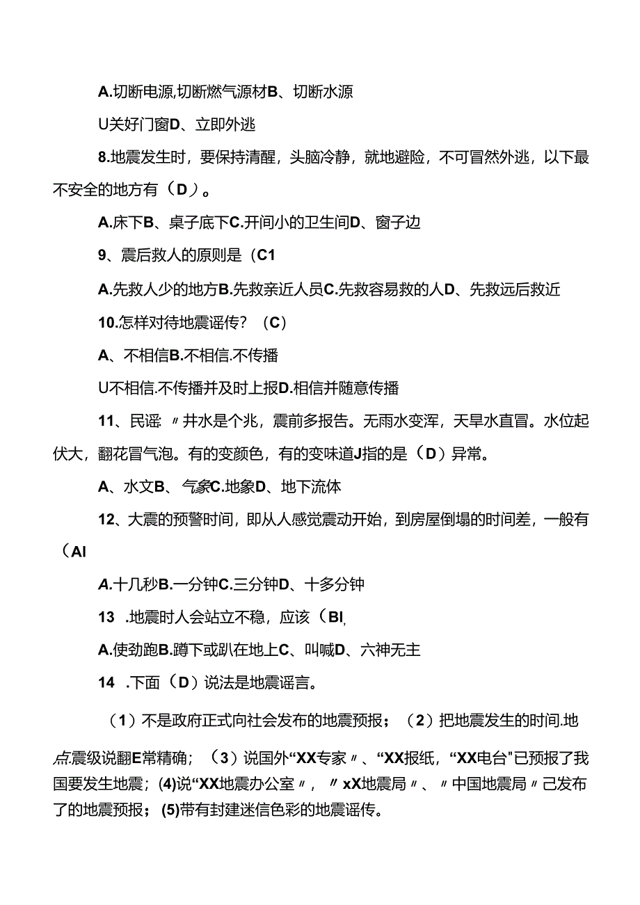 防震减灾知识竞赛题库.docx_第2页