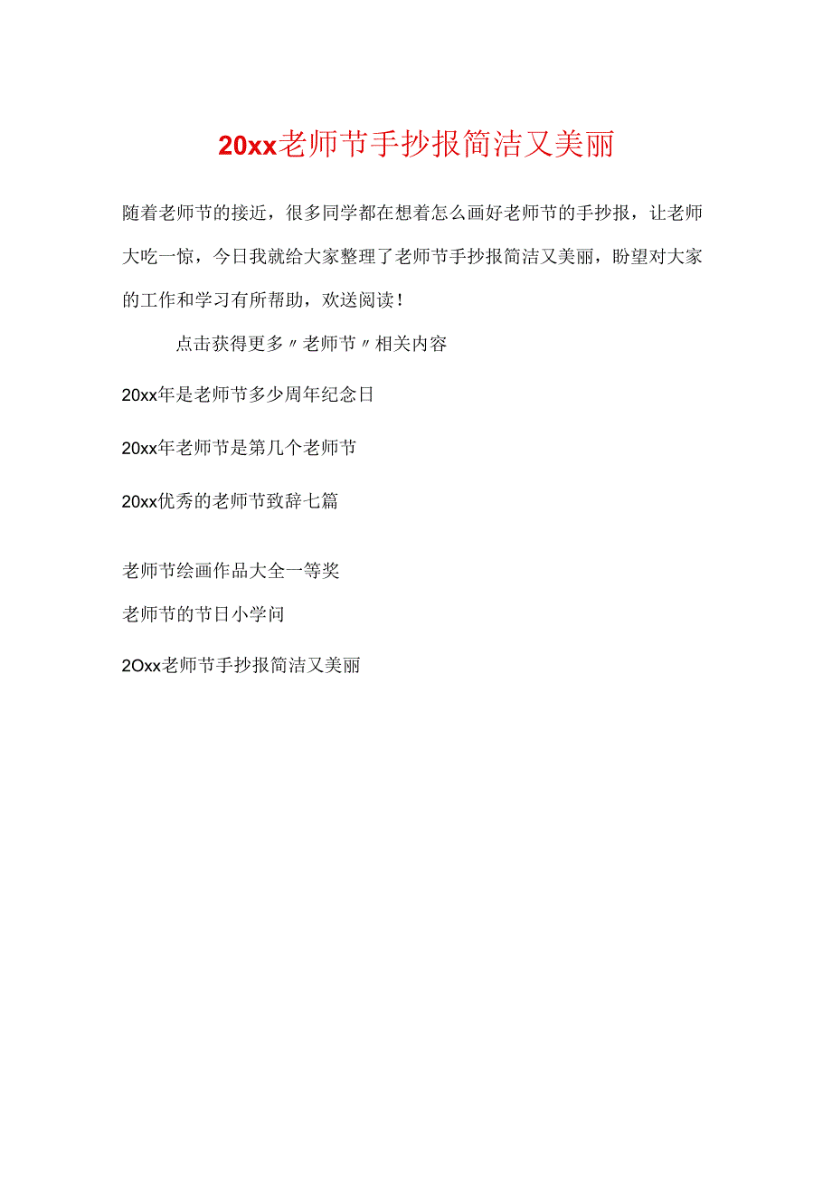 20xx教师节手抄报简单又漂亮.docx_第1页