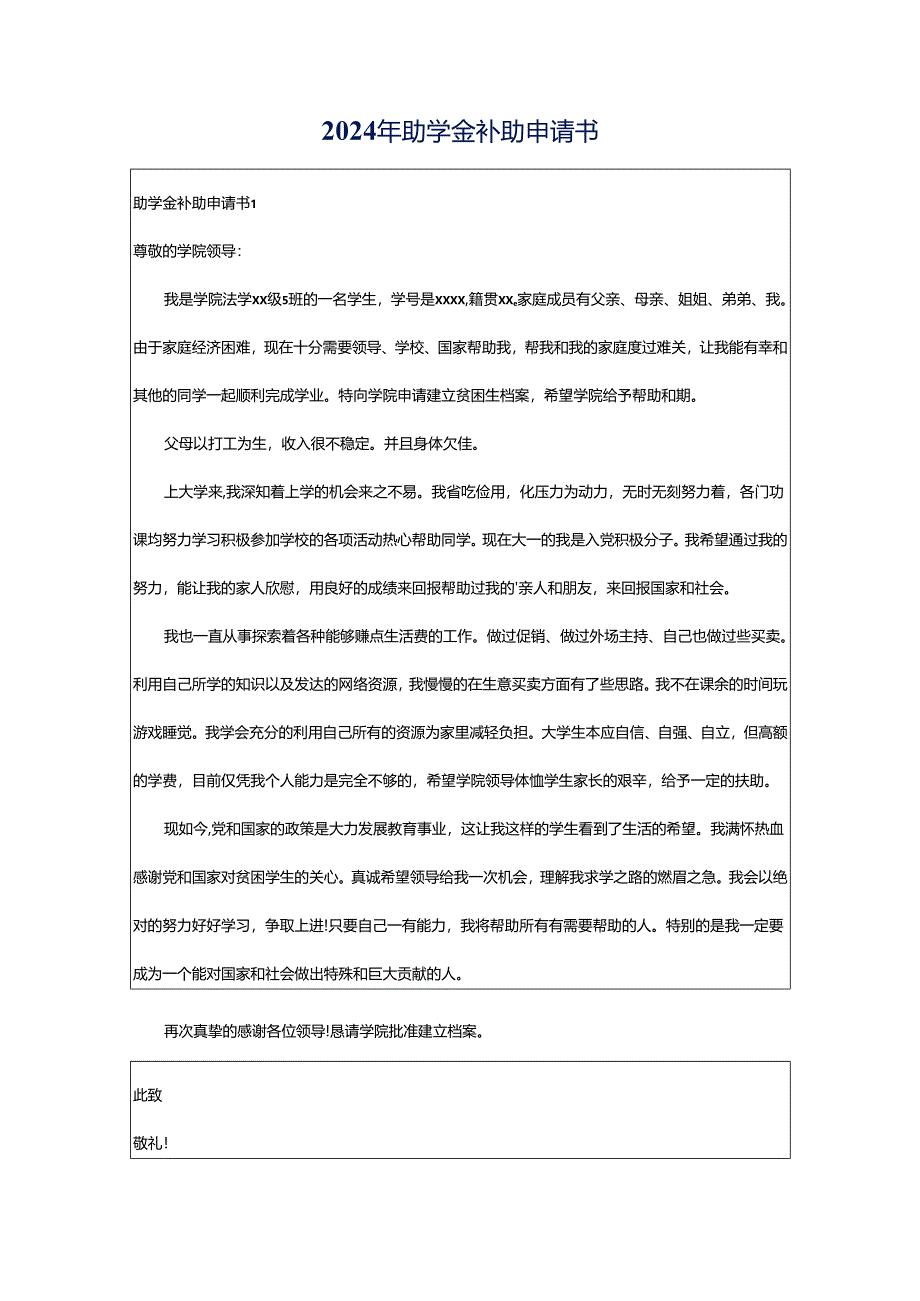 2024年助学金补助申请书.docx_第1页