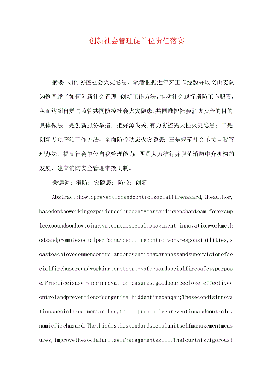 创新社会管理 促单位责任落实.docx_第1页