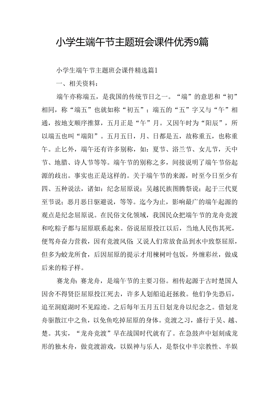 小学生端午节主题班会课件优秀9篇.docx_第1页