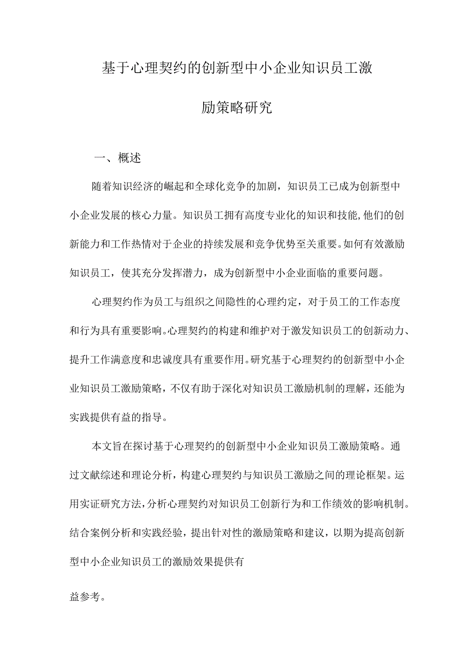 基于心理契约的创新型中小企业知识员工激励策略研究.docx_第1页