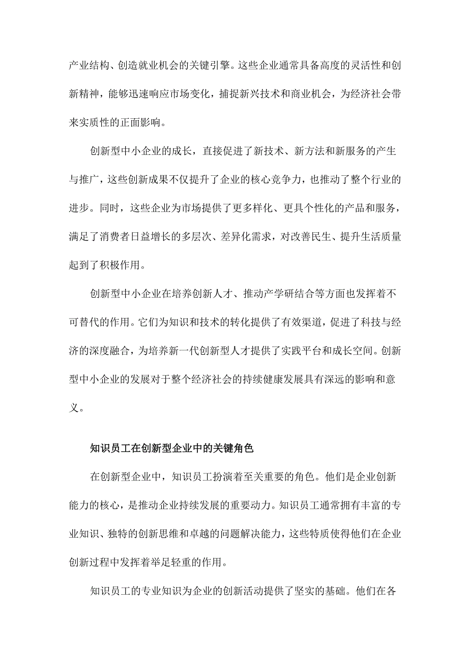 基于心理契约的创新型中小企业知识员工激励策略研究.docx_第3页