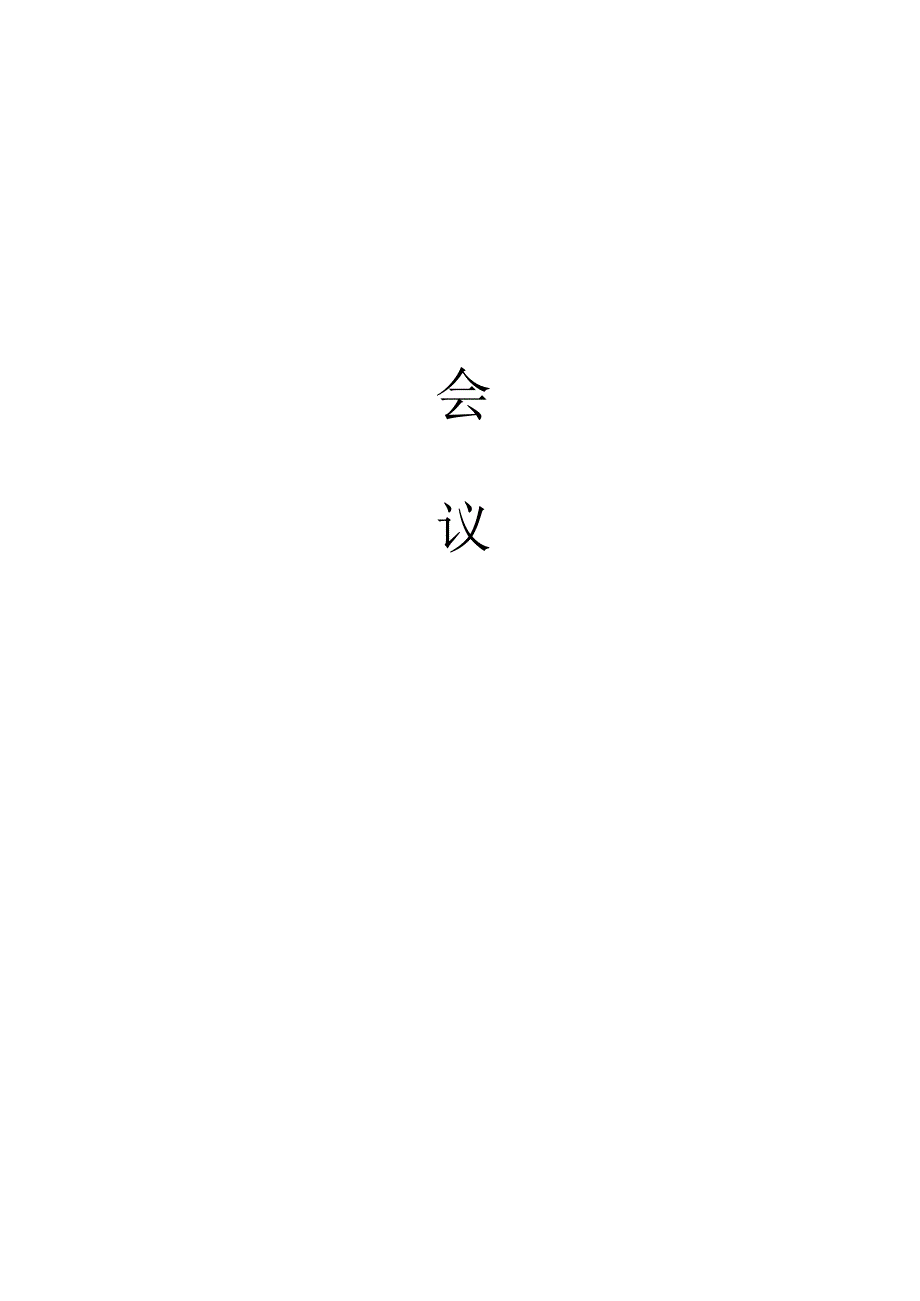 XX企业会议手册范文范本.docx_第2页