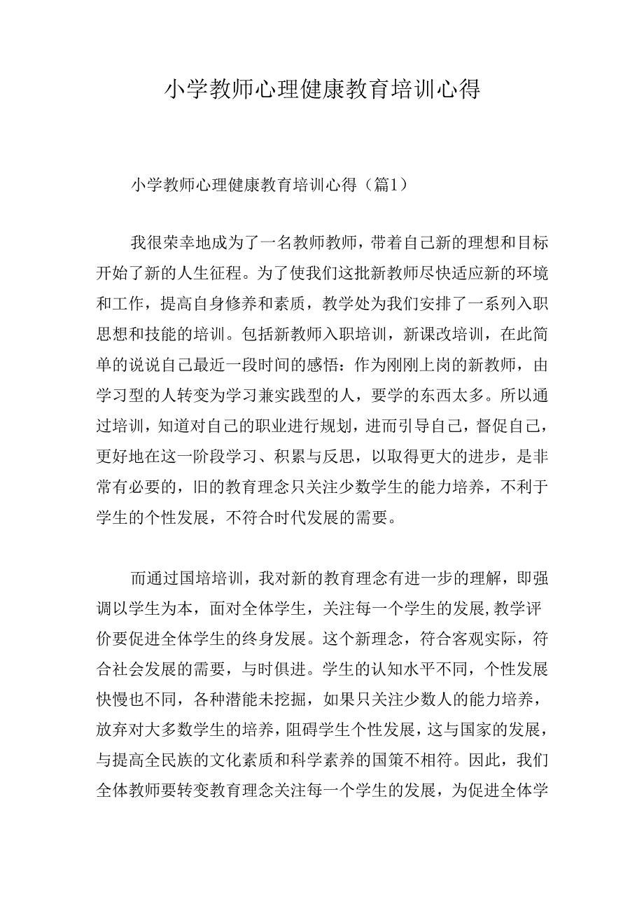 小学教师心理健康教育培训心得.docx_第1页