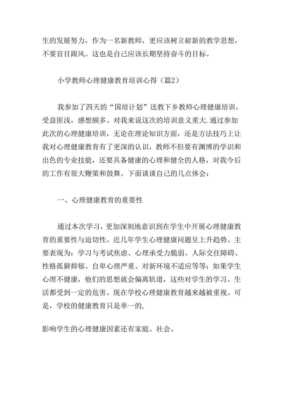 小学教师心理健康教育培训心得.docx_第2页