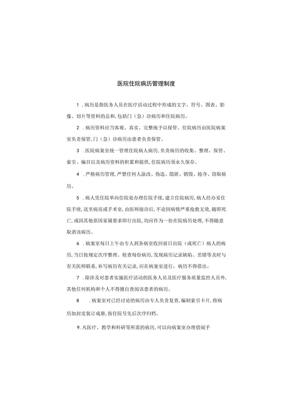 医院住院病历管理制度.docx_第1页