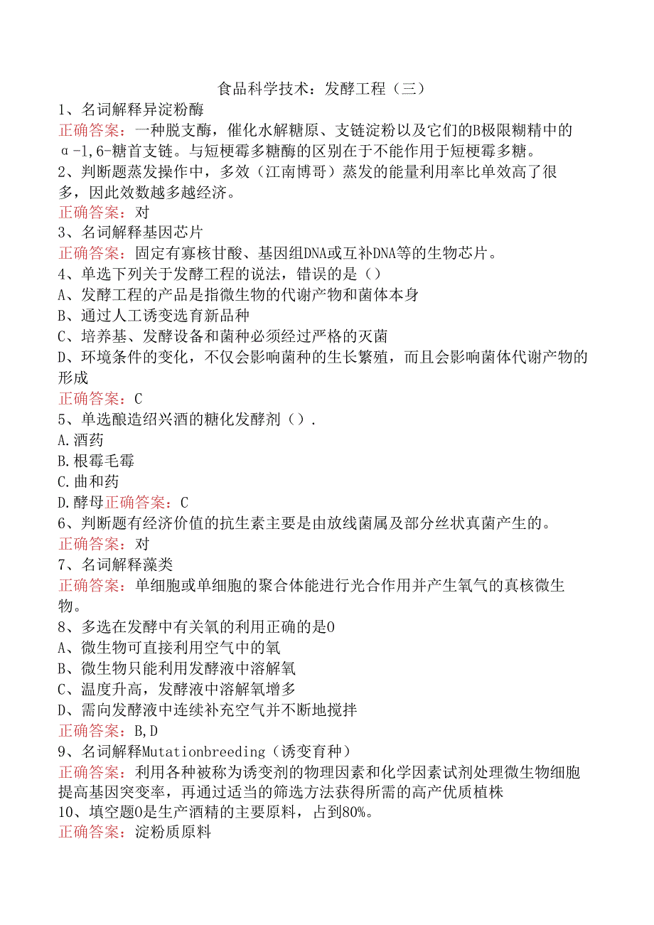 食品科学技术：发酵工程（三）.docx_第1页