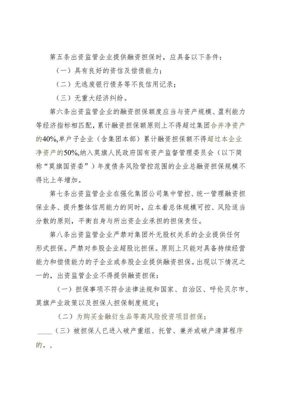 莫旗出资监管企业融资担保管理办法（试行）.docx_第2页