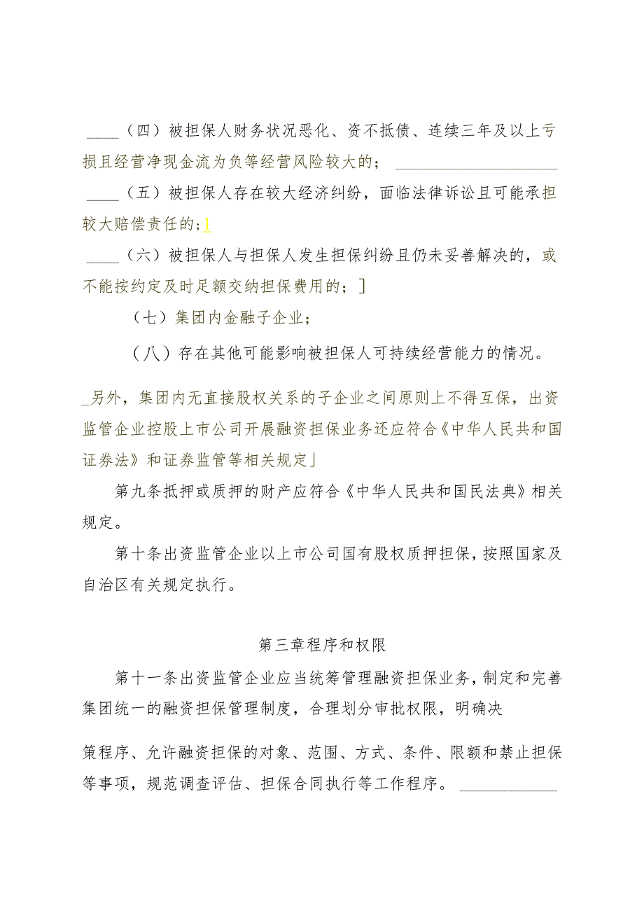 莫旗出资监管企业融资担保管理办法（试行）.docx_第3页