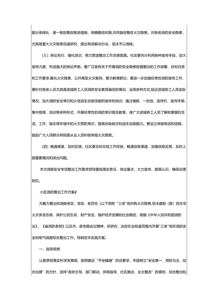 2024年小区消防整治工作方案.docx_第3页