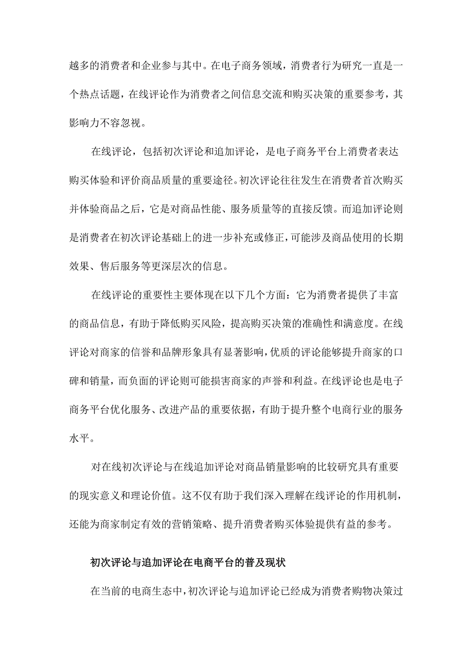 在线初次评论与在线追加评论对商品销量影响的比较研究.docx_第3页