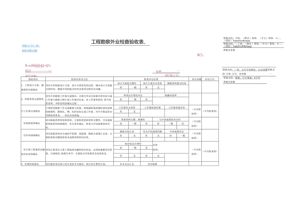 SDQ-CSJ-24-02工程勘察外业检查验收表.docx_第1页