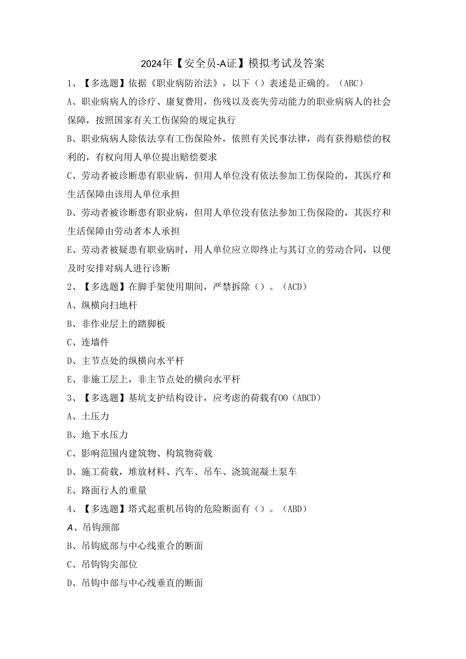 2024年【安全员-A证】模拟考试及答案.docx_第1页