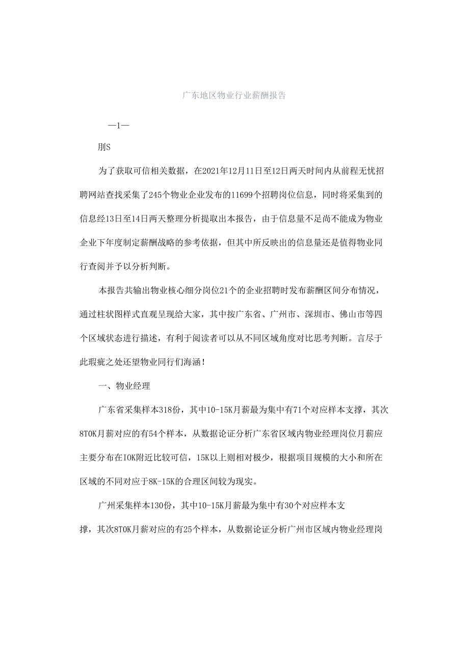 广东地区物业行业薪酬报告.docx_第1页