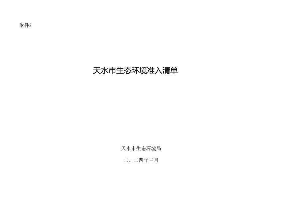 天水市生态环境准入清单.docx_第1页