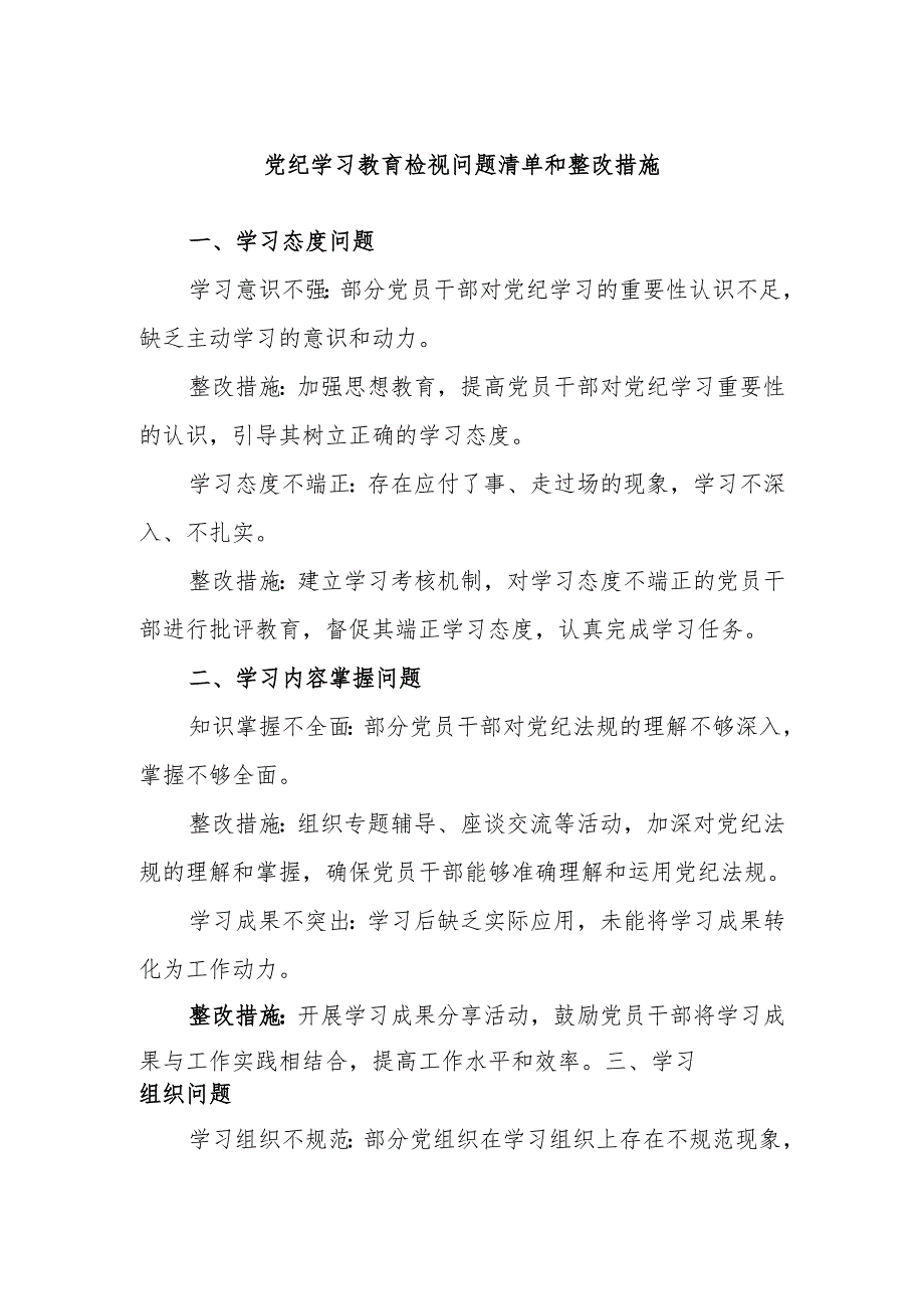 党纪学习教育检视问题清单和整改措施.docx_第1页