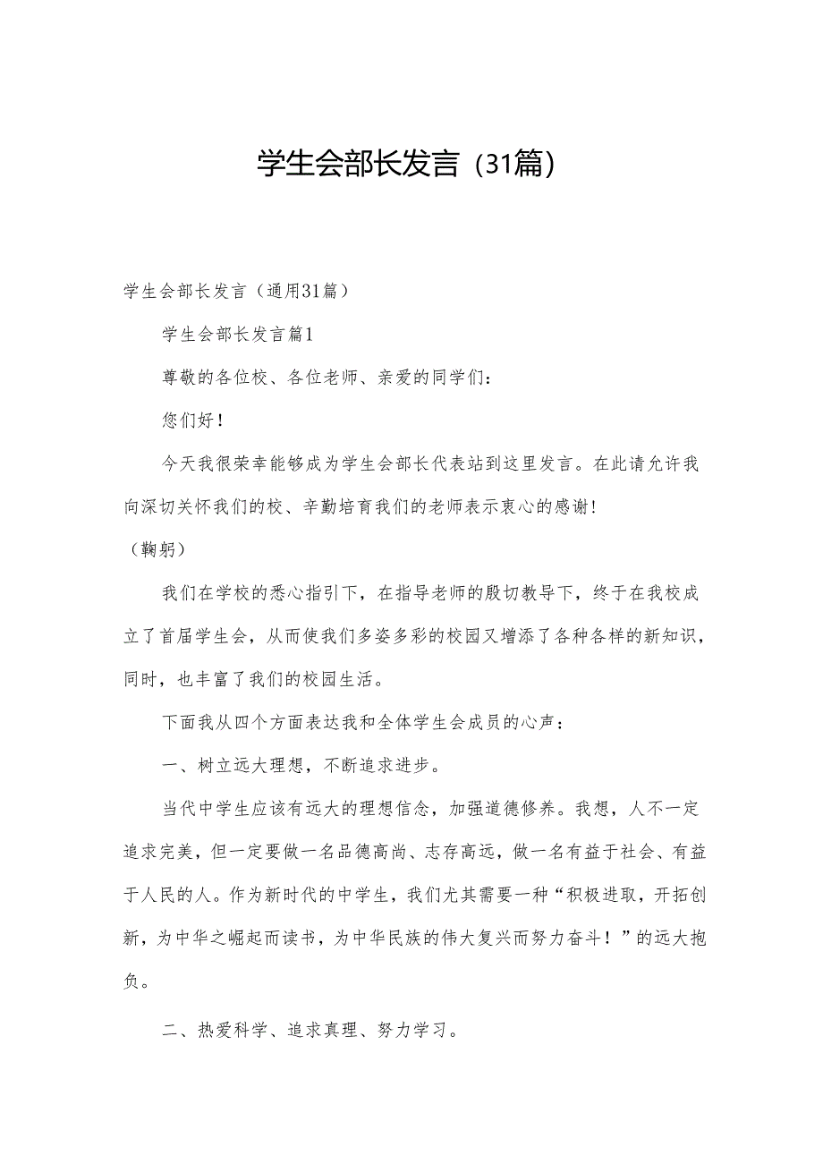 学生会部长发言（31篇）.docx_第1页