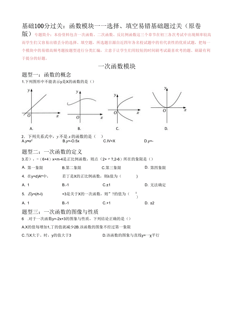 专题02 函数模块选择、填空易错基础题过关 （原卷版）.docx_第1页