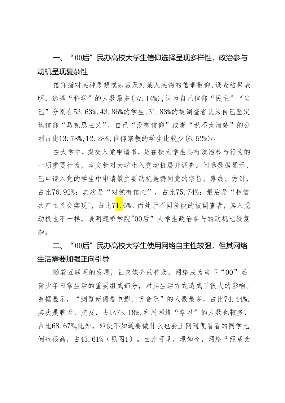 “00后”民办高校大学生思想状况与行为特点研究.docx_第2页